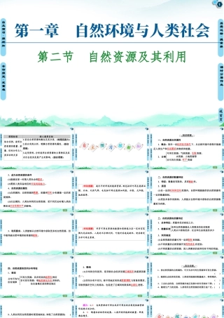 湘教版高中地理必修三课件- 第1章  第2节　自然资源及其利用.ppt