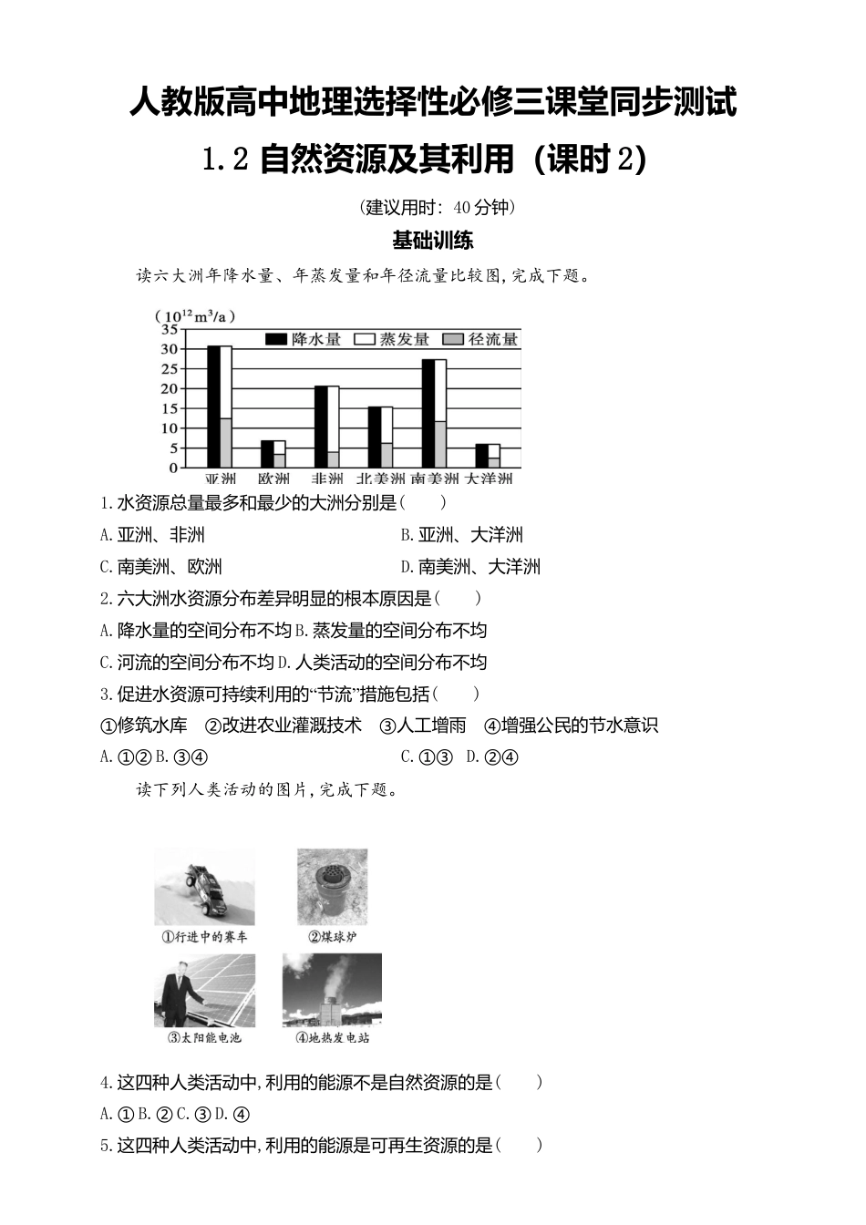 湘教版高中地理必修三-1.2自然资源及其利用 第2课时 同步练习.doc_第1页