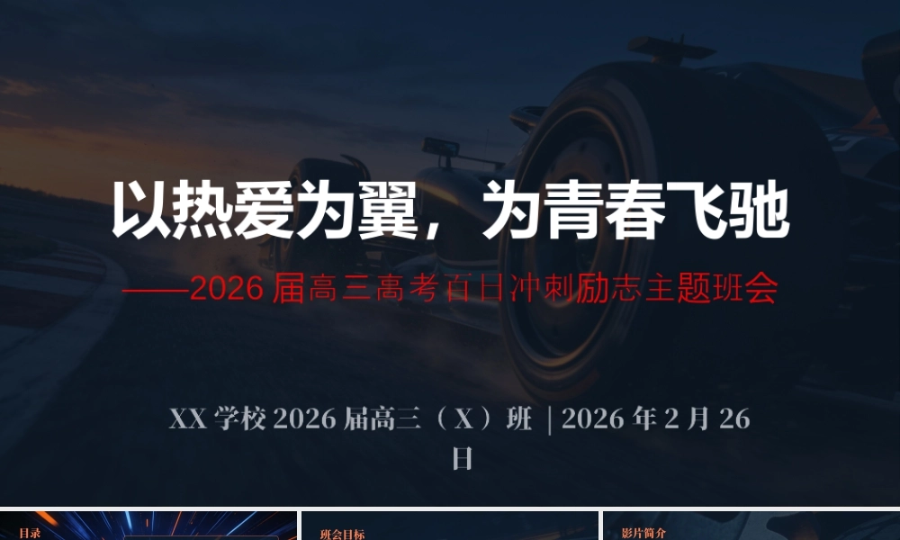 2026届【高三】百日冲刺励志主题班会：以热爱为翼，为青春飞驰.pptx