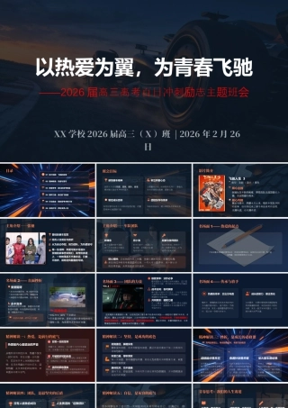 2026届【高三】百日冲刺励志主题班会：以热爱为翼，为青春飞驰.pptx