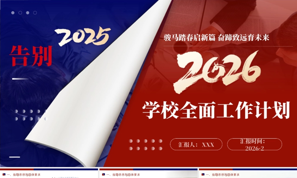 2026年春季学校全面工作计划PPT：骏马踏春启新篇，奋蹄致远育未来.pptx