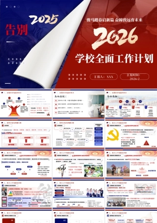 2026年春季学校全面工作计划PPT：骏马踏春启新篇，奋蹄致远育未来.pptx