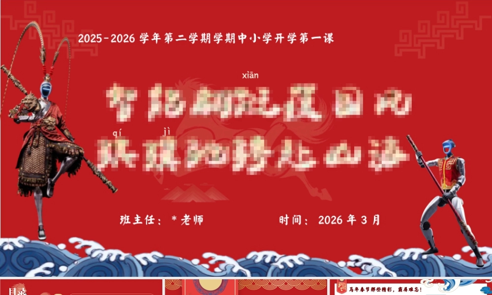 【中小学】2026春季开学第一课：智能翩跹蕴国风，骐骥驰聘赴山海.pptx