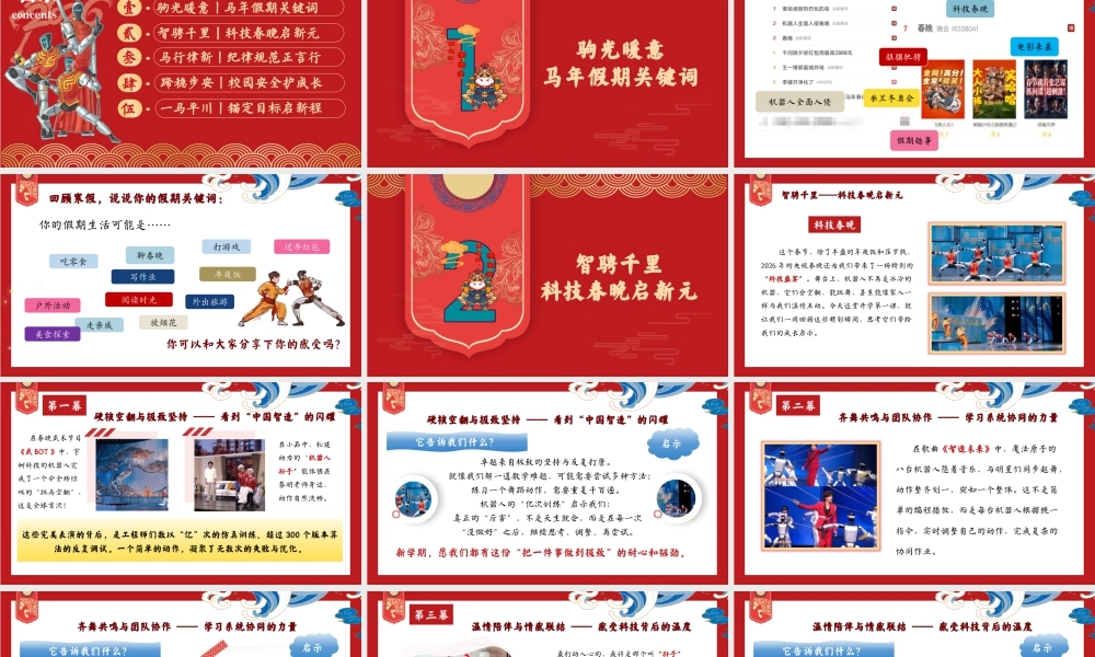 【中小学】2026春季开学第一课：智能翩跹蕴国风，骐骥驰聘赴山海.pptx