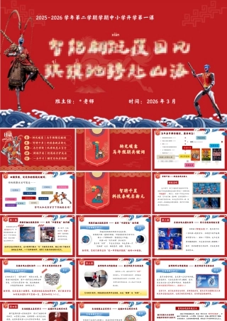 【中小学】2026春季开学第一课：智能翩跹蕴国风，骐骥驰聘赴山海.pptx