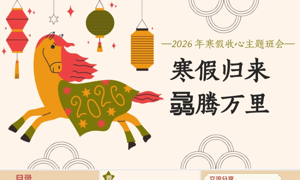 【通用】【春季下】2026年寒假收心主题班会：寒假归来，骉腾万里.pptx