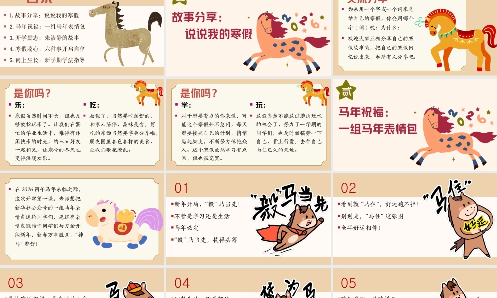 【通用】【春季下】2026年寒假收心主题班会：寒假归来，骉腾万里.pptx