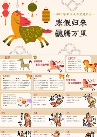 【通用】【春季下】2026年寒假收心主题班会：寒假归来，骉腾万里.pptx