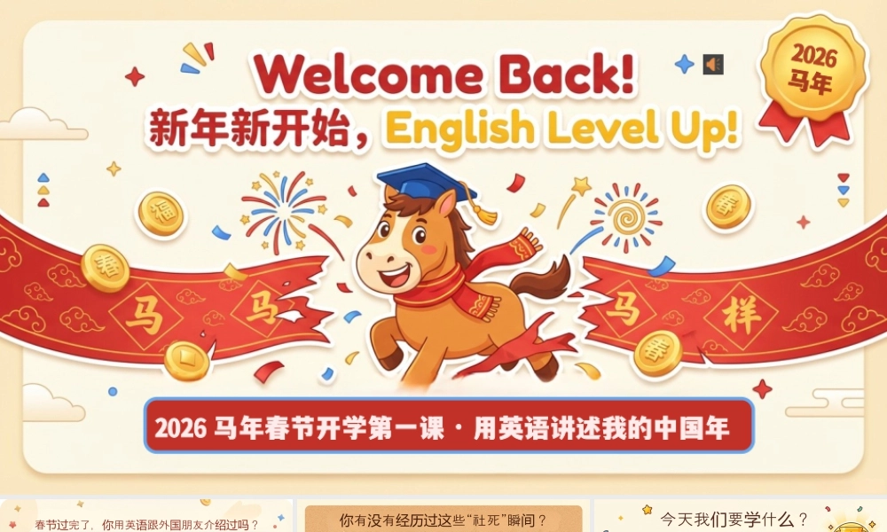 【英语】2026春季开学第一课：用英语讲述我的中国年.pptx