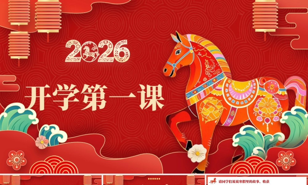 【初一】七年级【数学下】春季开学第一课主题班会：飞驰人生——收获属于自己的精彩.pptx