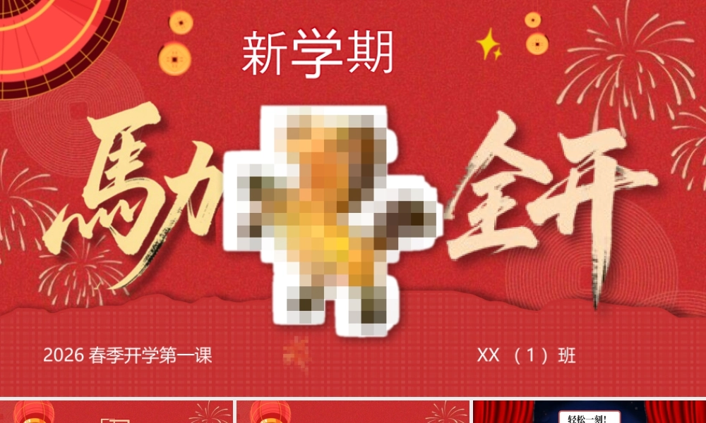【通用】【春季下】开学第一课：马力全开.pptx