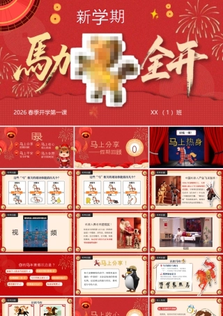 【通用】【春季下】开学第一课：马力全开.pptx