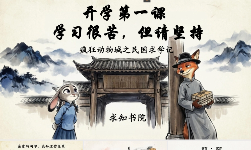 【通用】开学第一课(疯狂动物城)：学习很苦，但请坚持.pptx