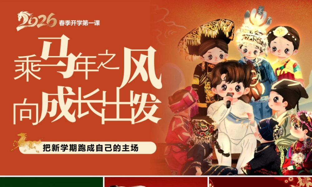 【通用】2026年春季开学第一课主题班会——乘马年之风，向成长出发.pptx