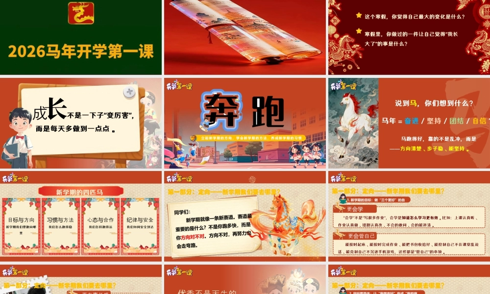 【通用】2026年春季开学第一课主题班会——乘马年之风，向成长出发.pptx