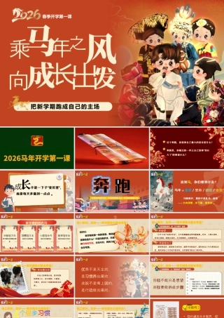 【通用】2026年春季开学第一课主题班会——乘马年之风，向成长出发.pptx