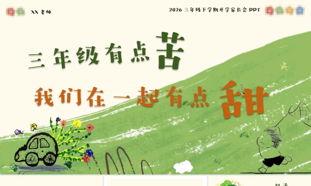 【2026春】开学家长会：三年级有点苦，但我们在一起有点甜.pptx