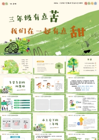 【2026春】开学家长会：三年级有点苦，但我们在一起有点甜.pptx