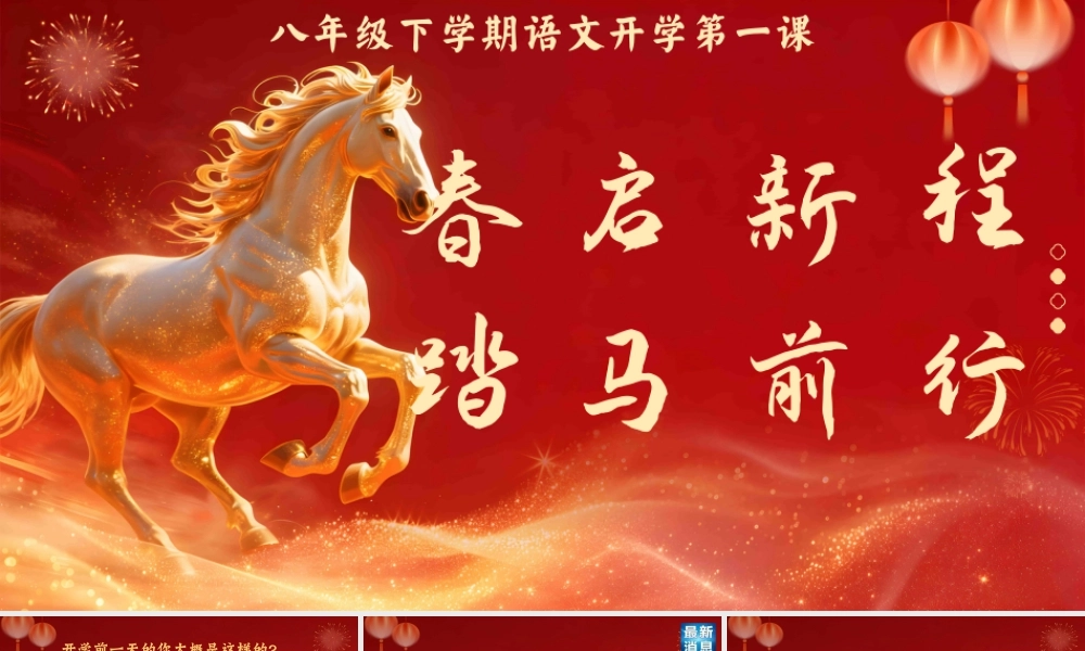 【2026春】开学第—课：春启新程，踏马前行.pptx