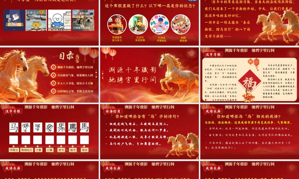 【2026春】开学第—课：春启新程，踏马前行.pptx