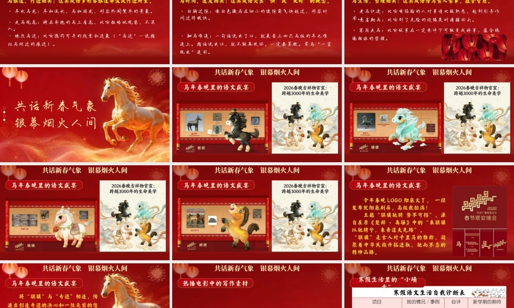 【2026春】开学第—课：春启新程，踏马前行.pptx