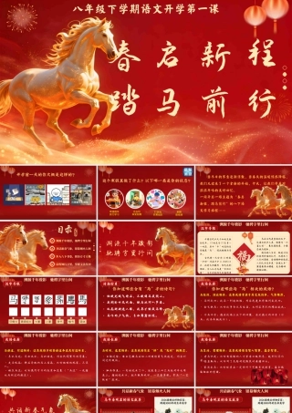 【2026春】开学第—课：春启新程，踏马前行.pptx