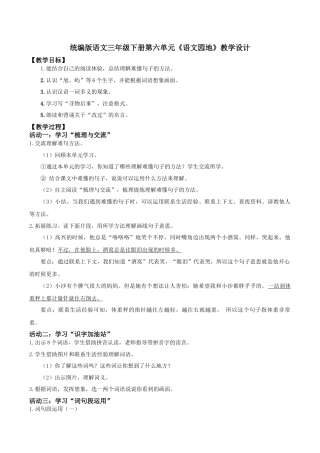 小学语文三下第六单元《语文园地六》教学设计（2026春）.docx