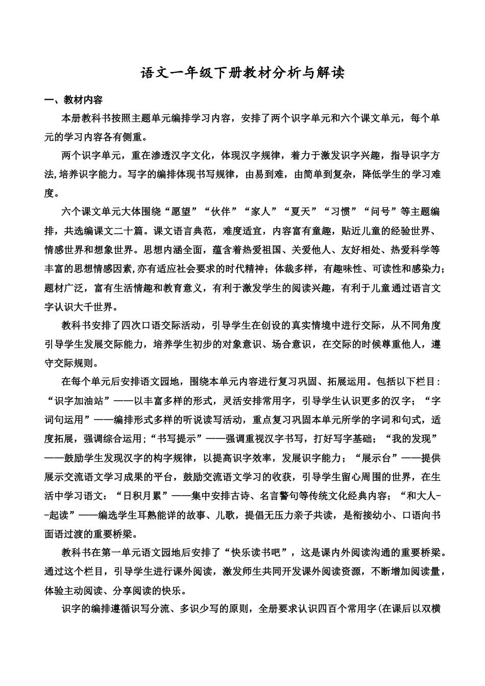 小学语文一年级下册语文一年级下册教材分析与解读（2026春）.docx_第1页
