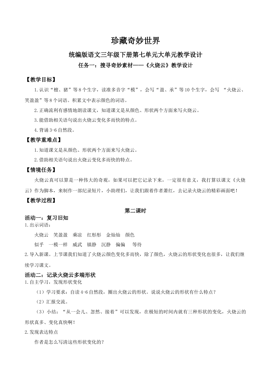 小学语文三下第七单元《火烧云》（第二课时）教学设计（2026春）.docx_第1页