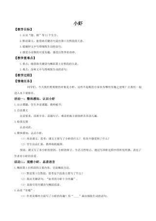 小学语文三下第三单元11《小虾》 教学设计（2026春）.docx