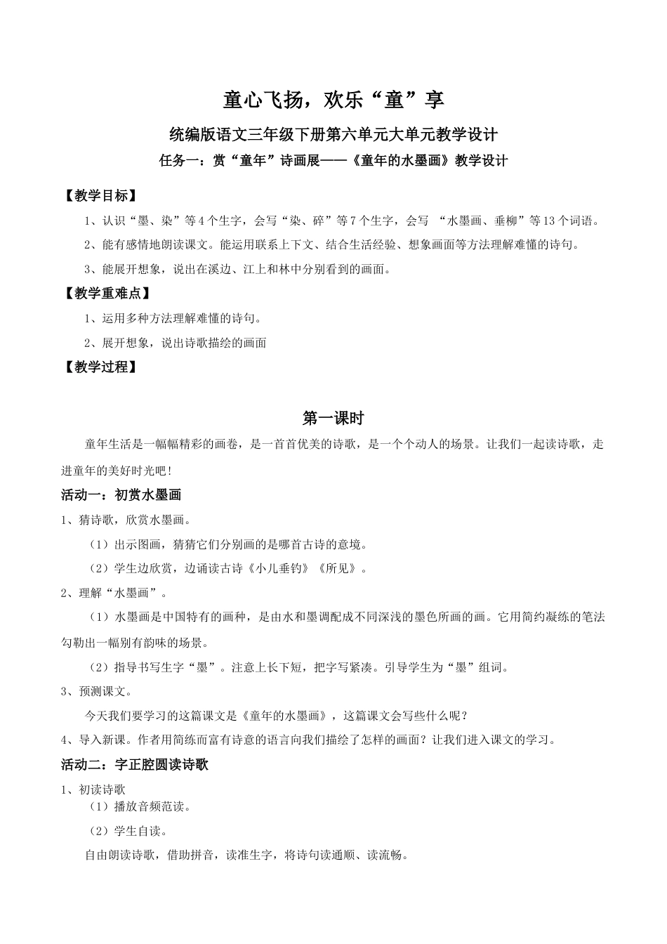 小学语文三下第六单元18《童年的水墨画》(第一课时) 教学设计（2026春）.docx_第1页