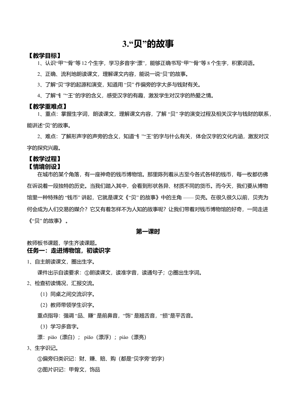 小学语文二年级下册【教学设计】识字3.《”贝“的故事》(第一课时)（2026春）.doc_第1页
