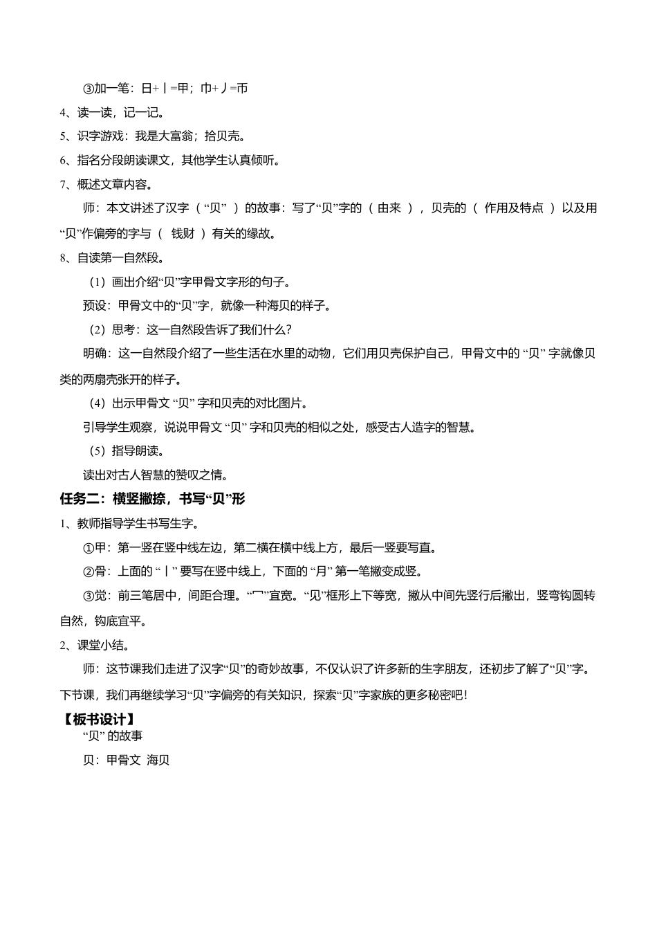 小学语文二年级下册【教学设计】识字3.《”贝“的故事》(第一课时)（2026春）.doc_第2页