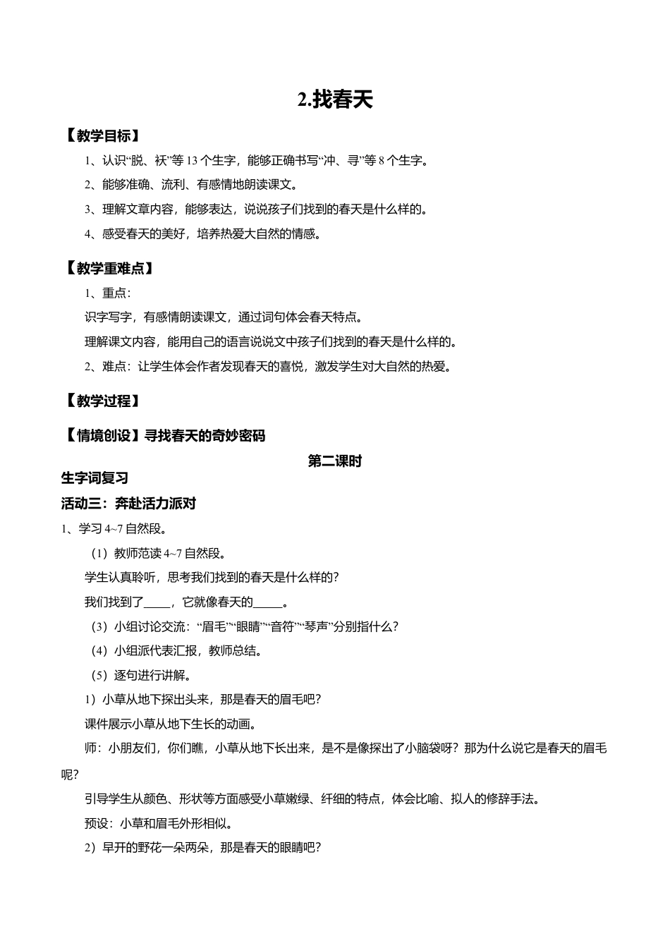 小学语文二年级下册【教学设计】阅读2.《找春天》(第二课时)（2026春）.doc_第1页