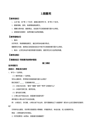 小学语文二年级下册【教学设计】阅读2.《找春天》(第二课时)（2026春）.doc