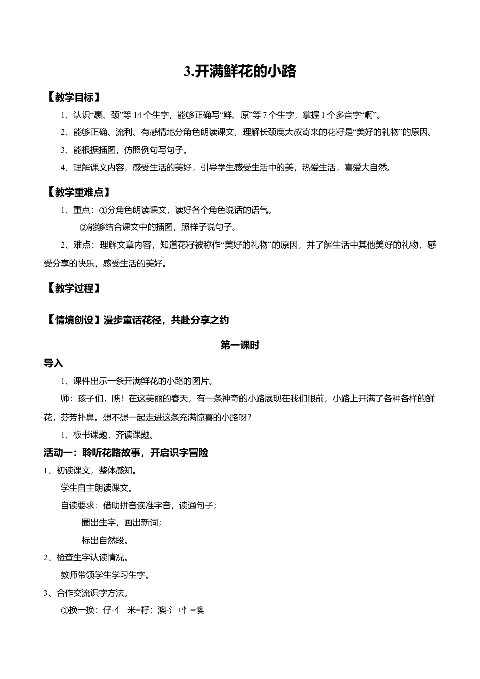 小学语文二年级下册【教学设计】阅读3.《开满鲜花的小路》(第一课时)（2026春）.doc_第1页