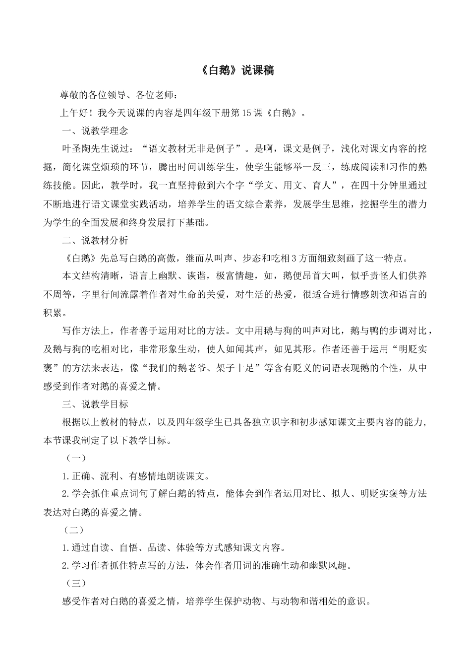 小学语文四年级下册-《白鹅》说课稿（2026春）.doc_第1页