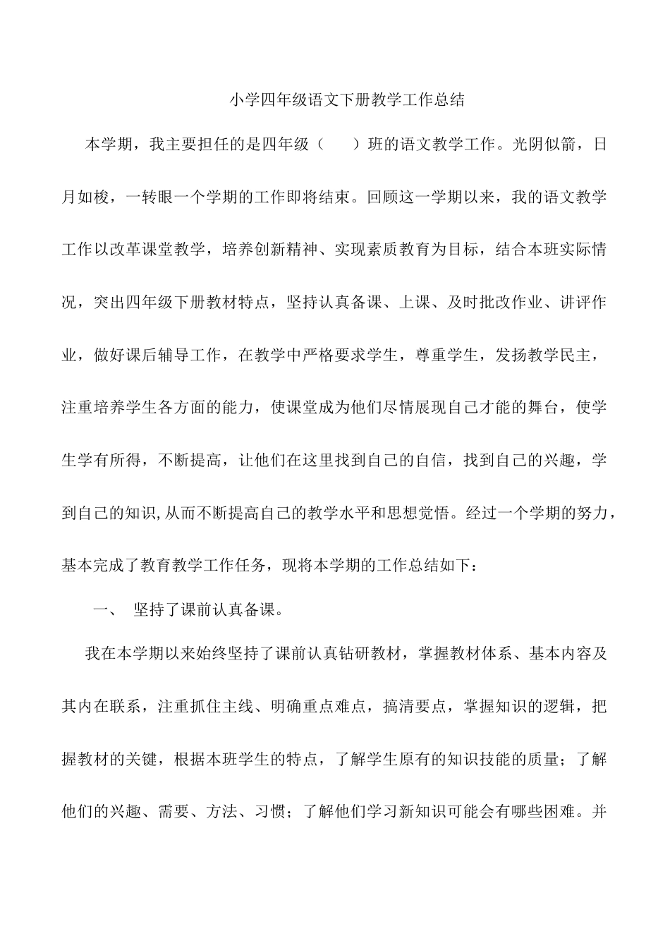 小学语文四年级下册-工作总结1（2026春）.doc_第1页
