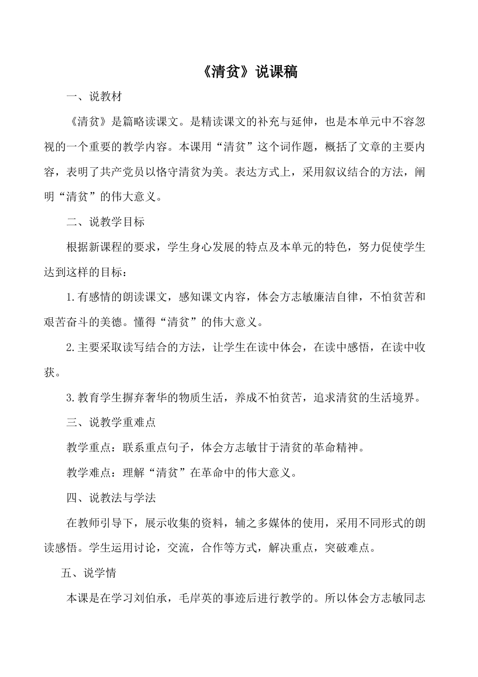 小学语文五年级下册 《清贫》说课稿（2026春）.doc_第1页