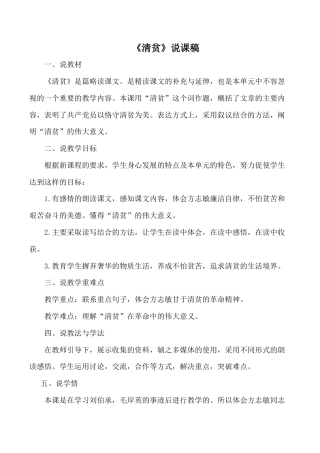 小学语文五年级下册 《清贫》说课稿（2026春）.doc