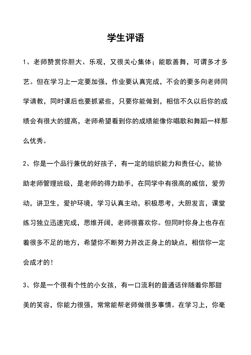 小学语文一年级下册学生评语3（2026春）.doc_第1页