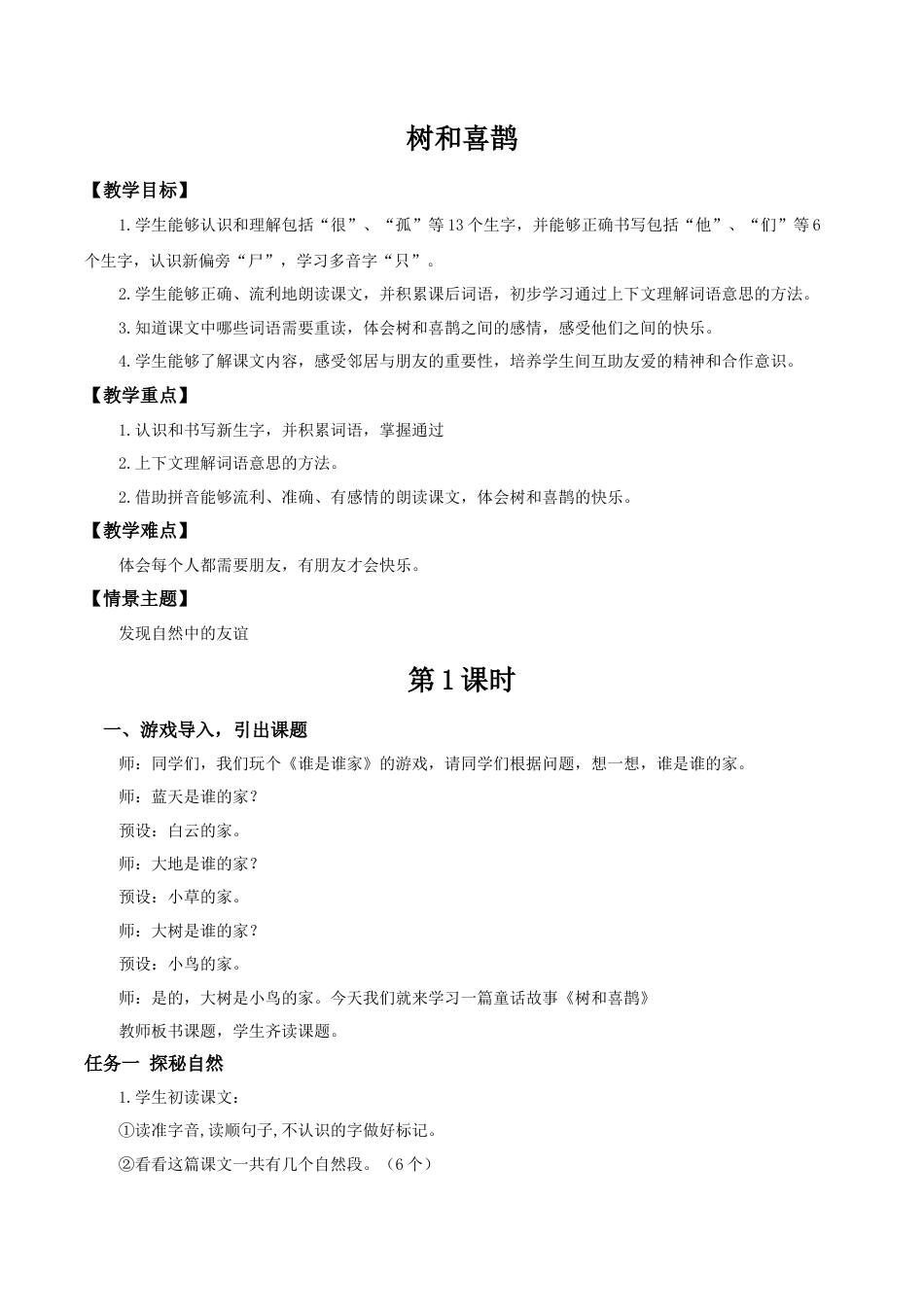 小学语文一年级下册【教学设计】3.5《树和喜鹊》（2026春）.docx_第1页