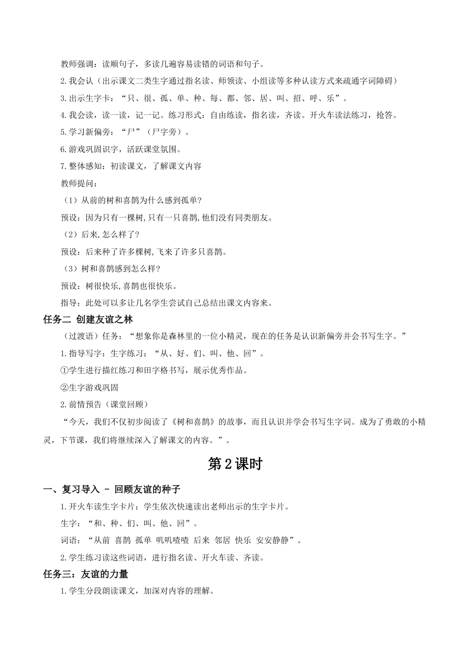 小学语文一年级下册【教学设计】3.5《树和喜鹊》（2026春）.docx_第2页