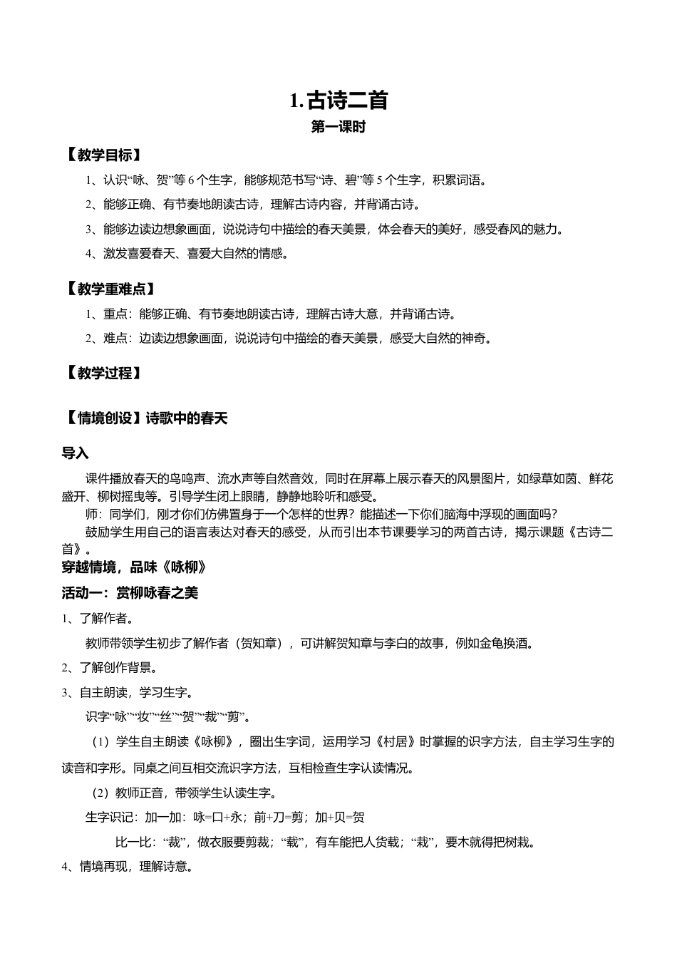 小学语文二年级下册【教学设计】阅读1.《古诗二首》(第一课时)（2026春）.doc_第1页