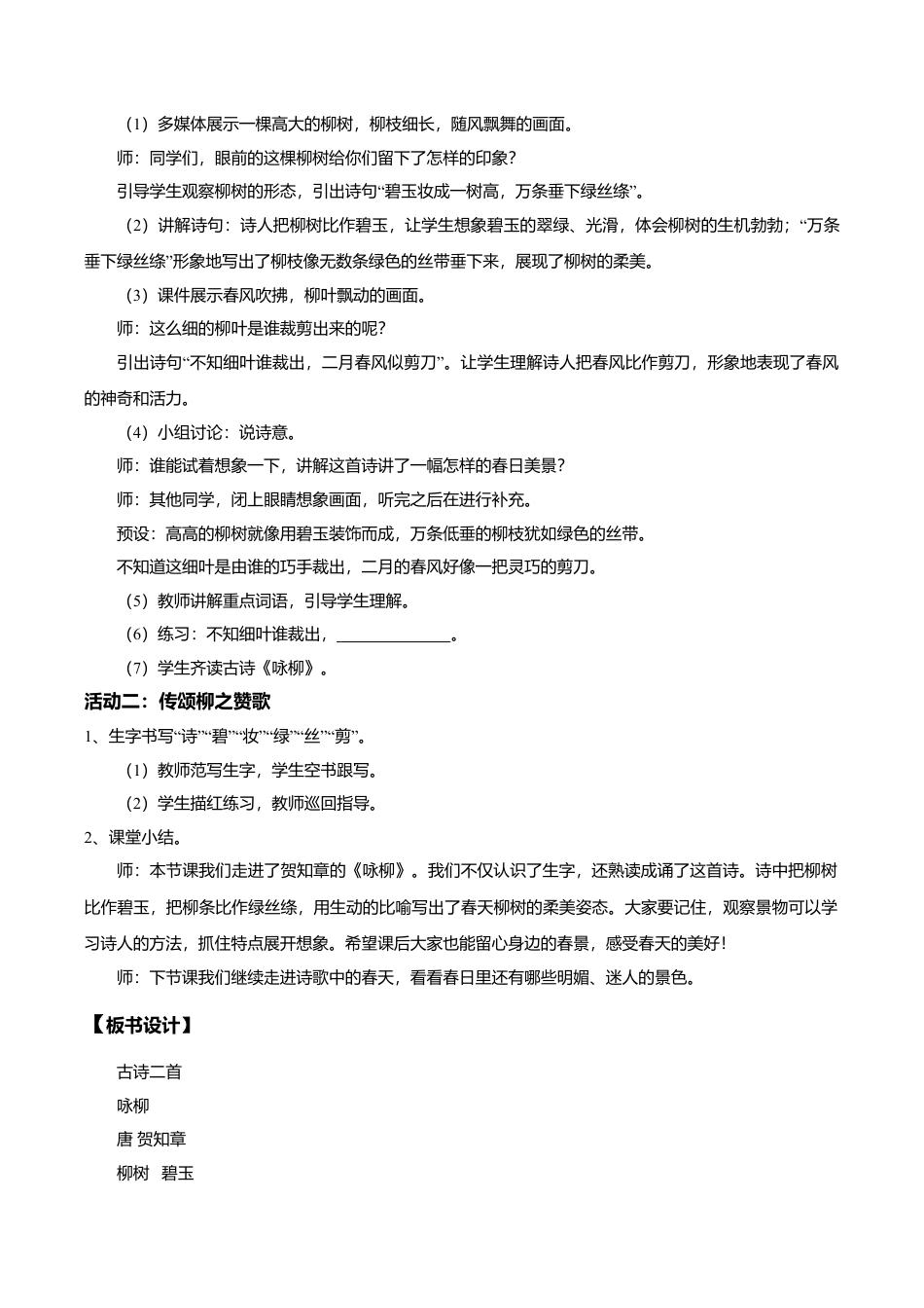 小学语文二年级下册【教学设计】阅读1.《古诗二首》(第一课时)（2026春）.doc_第2页