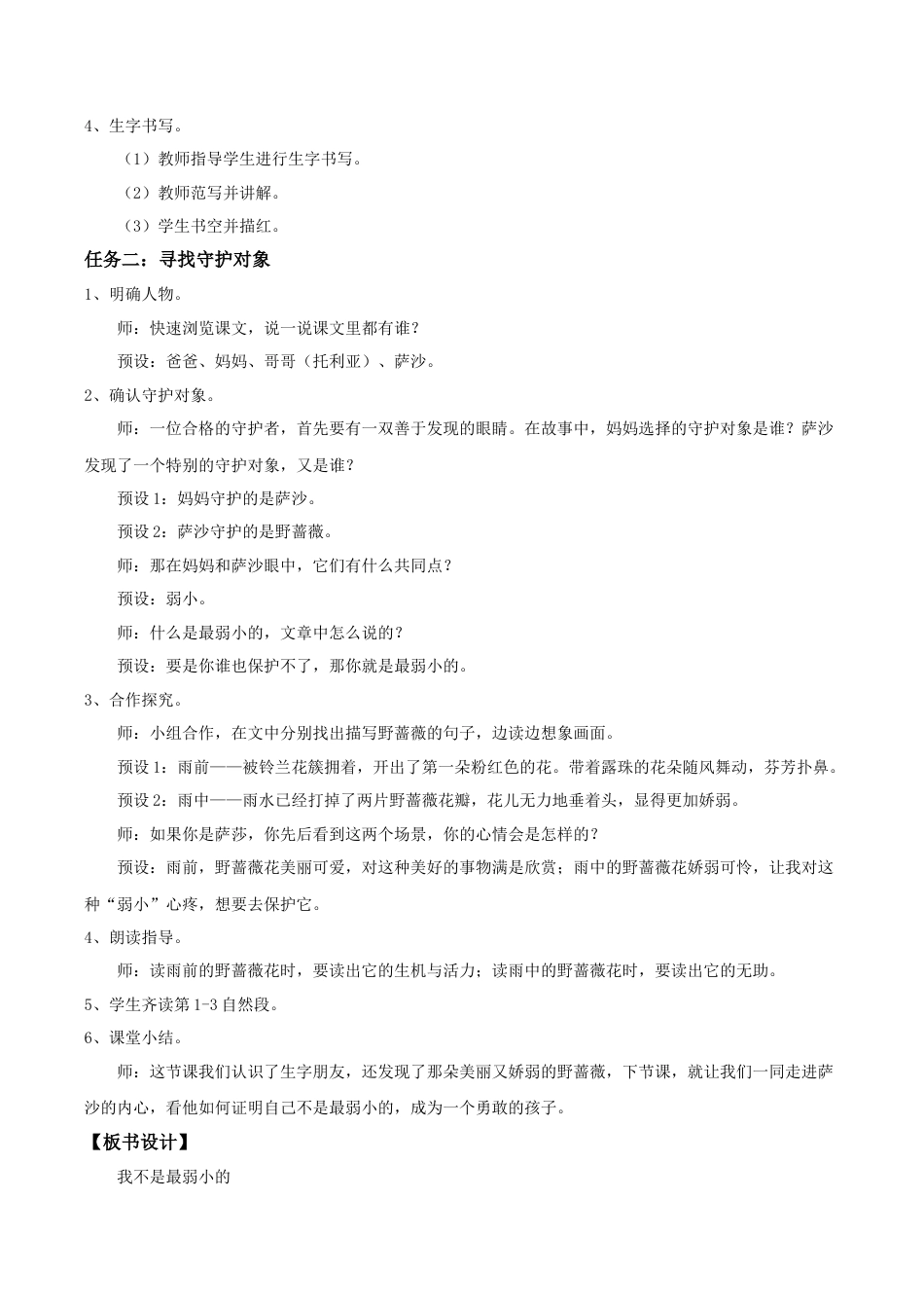 小学语文二年级下册二下第二单元7《我不是最弱小的》(第一课时) 教学设计（2026春）.doc_第2页