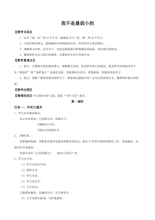 小学语文二年级下册二下第二单元7《我不是最弱小的》(第一课时) 教学设计（2026春）.doc