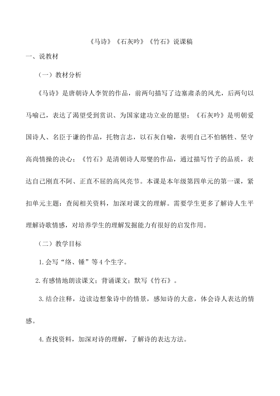 小学语文六年级下册《马诗》《石灰吟》《竹石》说课稿（2026春）.doc_第1页