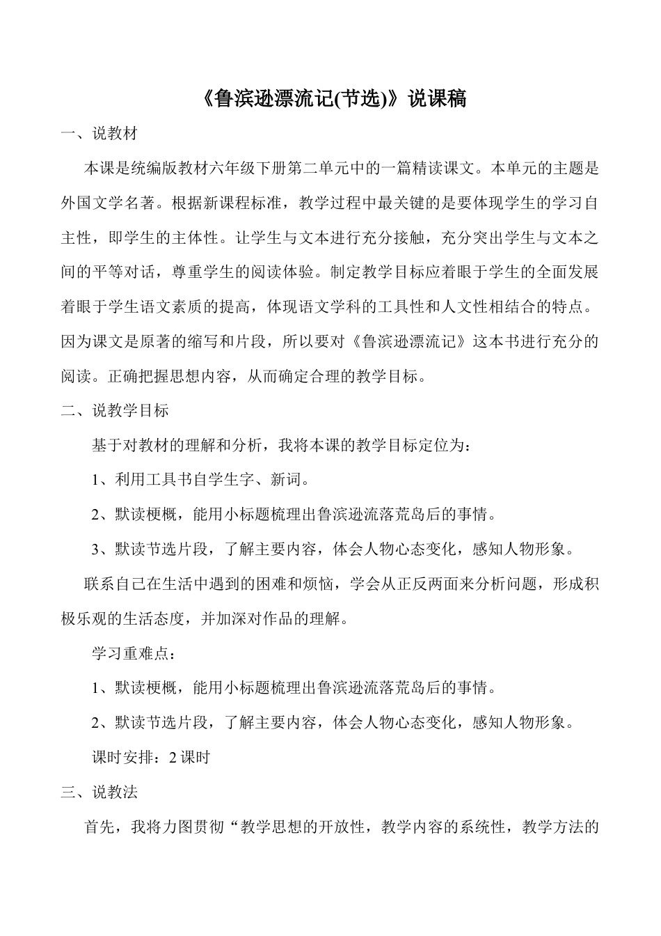 小学语文六年级下册5 鲁滨逊漂流记（节选） 说课稿（2026春）.doc_第1页