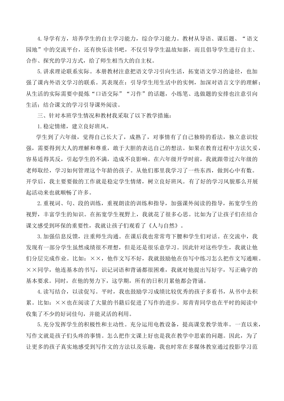 小学语文六年级下册工作总结3（2026春）.doc_第2页